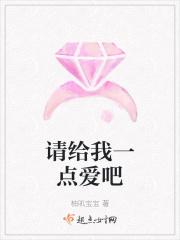 请给我一点爱吧
