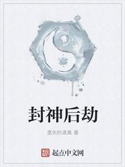 封神后劫