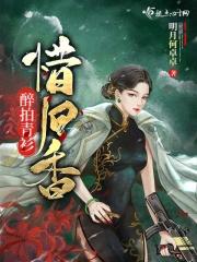 醉拍青衫惜旧香